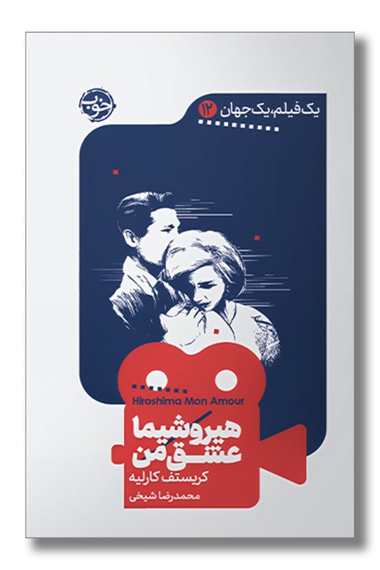 کتاب هیروشیما عشق من یک فیلم یک جهان 12