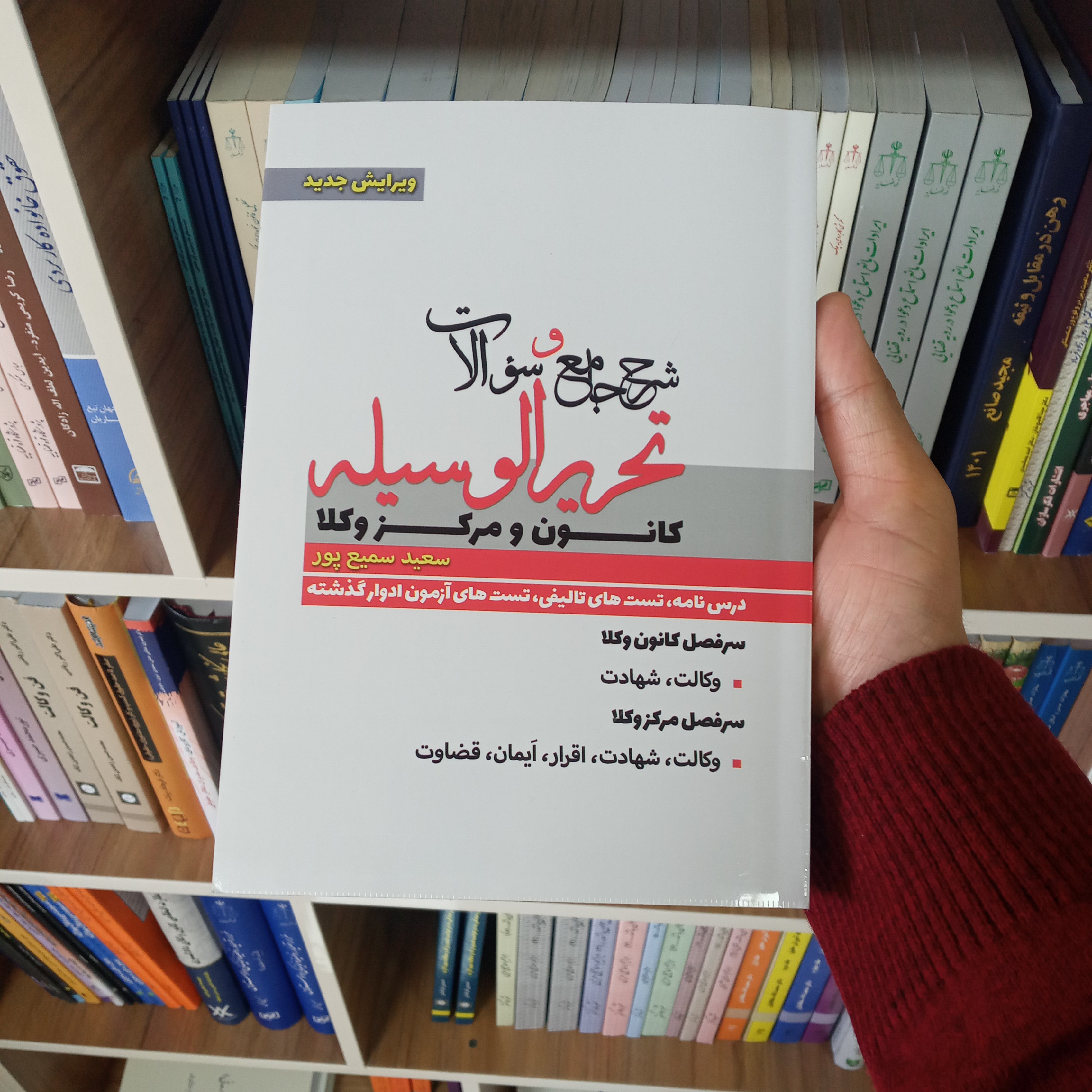 شرح جامع و سوالات تحریر الوسیله سعید سمیع پور