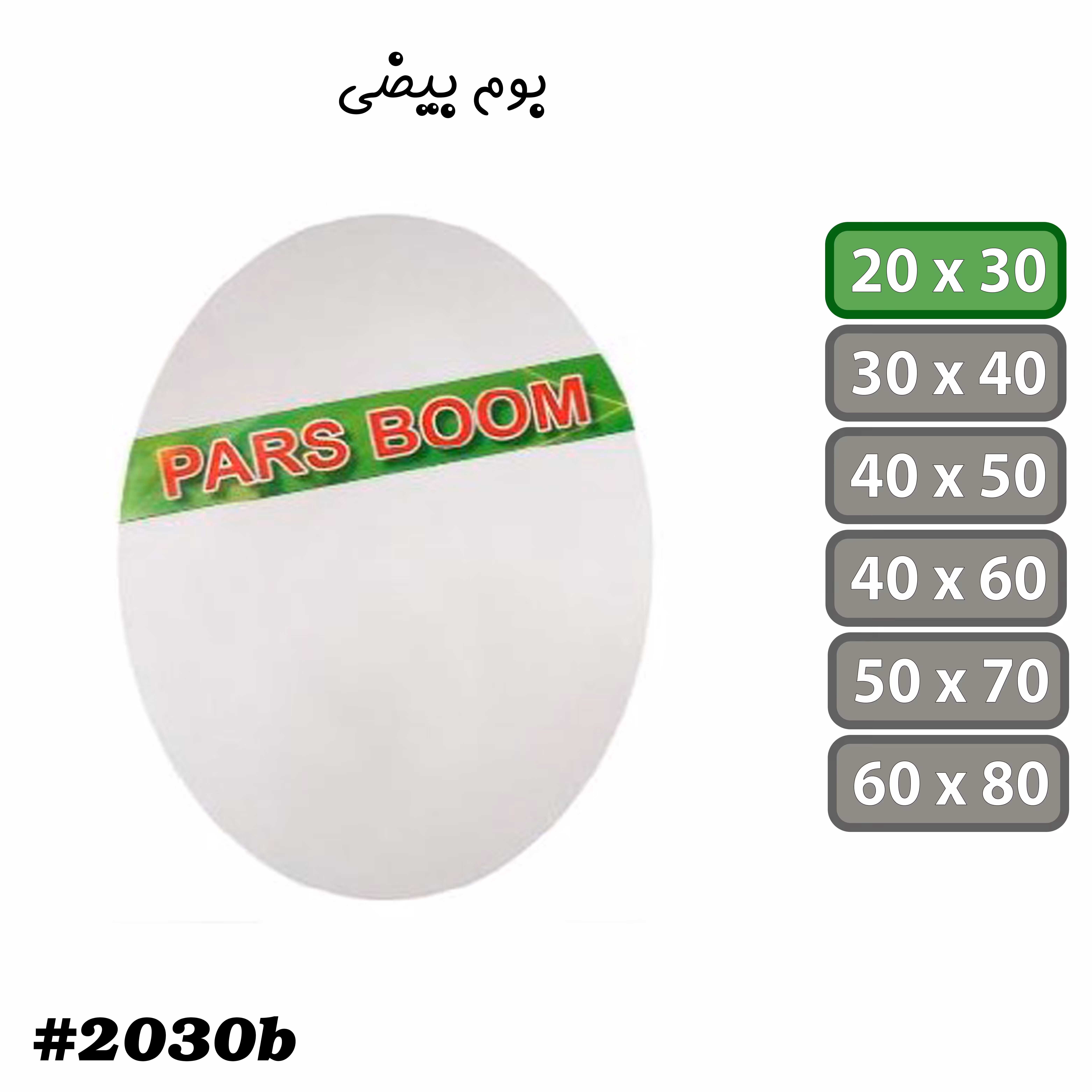 بوم نقاشی بیضی سایز 20 در 30 سانتی متر