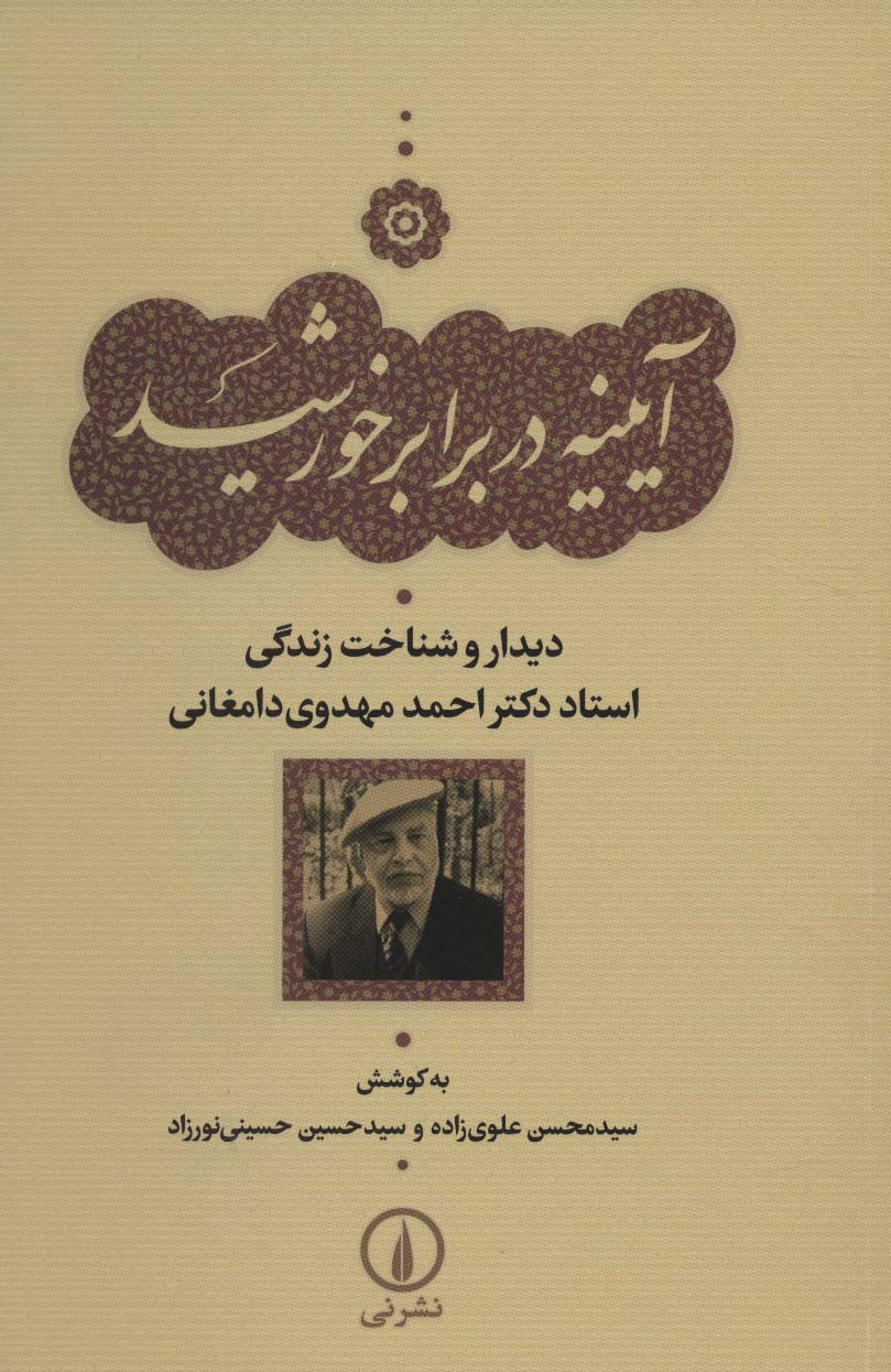 کتاب آیینه در برابر خورشید
