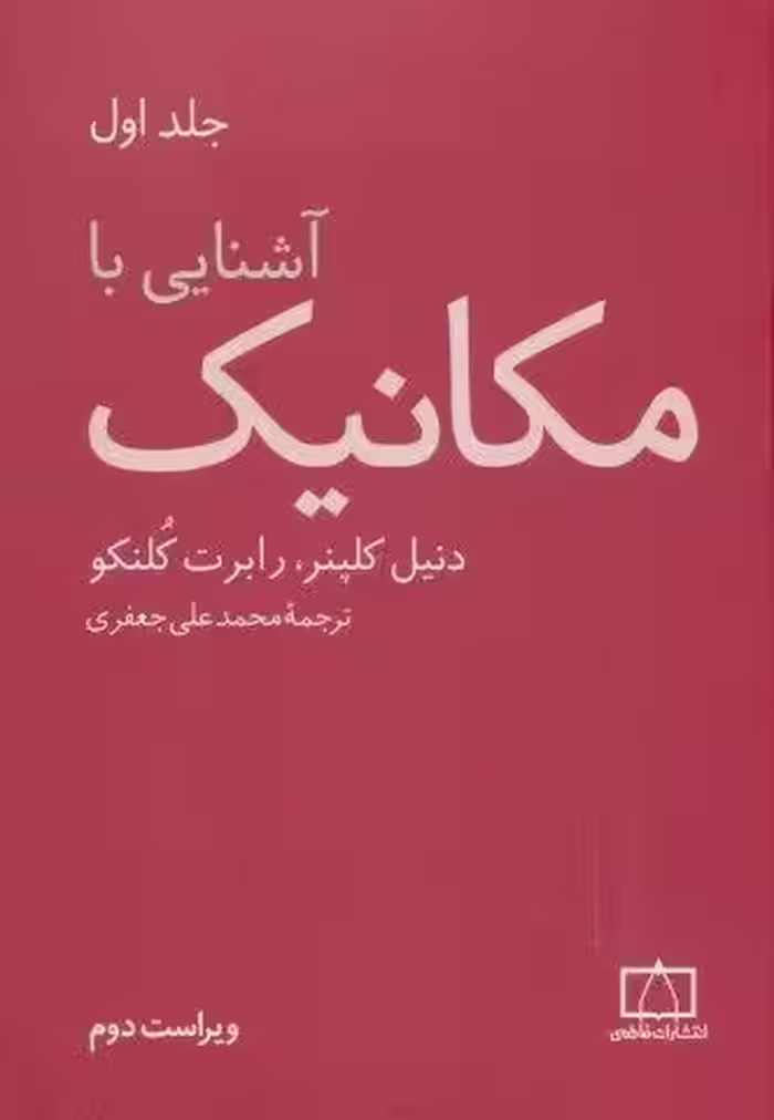 آشنایی با مکانیک 1
