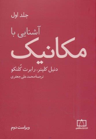 آشنایی با مکانیک 1