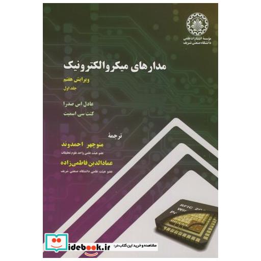 کتاب مدارهای میکروالکترونیک ج1 اثر عادل اس صدرا