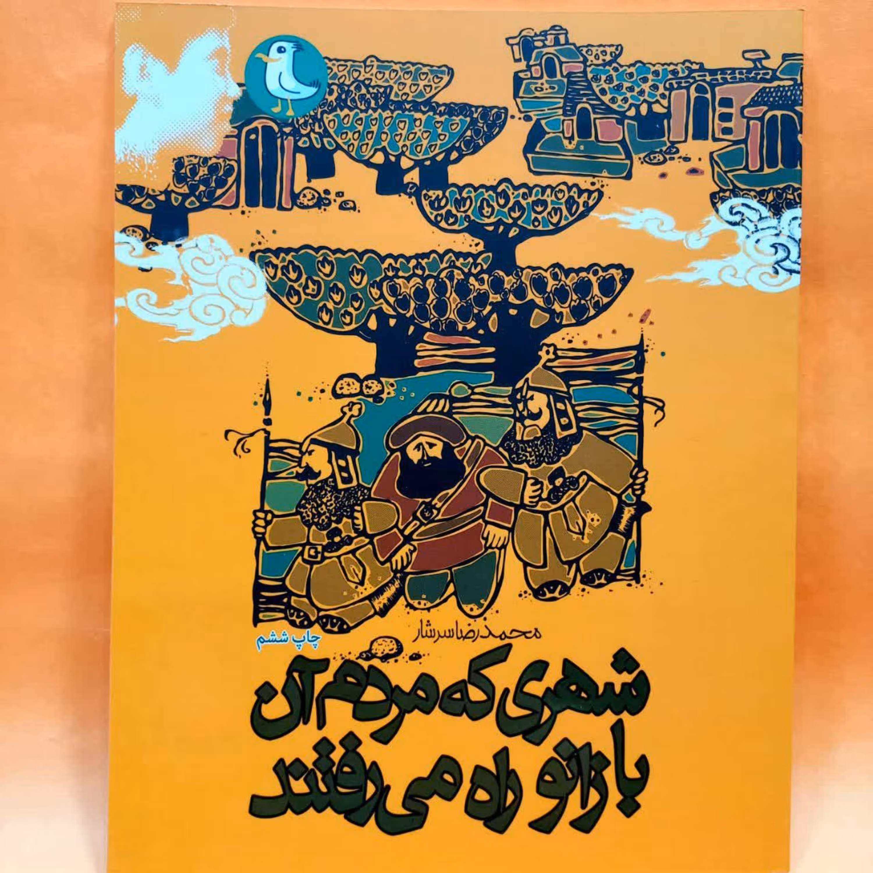 کتاب شهری که مردم آن با زانو راه می رفتند (داستان نوجوان) انتشارات مهرک