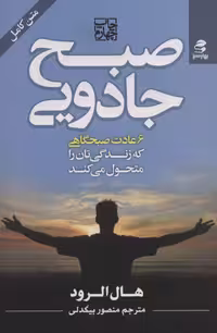 کتاب صبح جادویی نشر بهار سبز