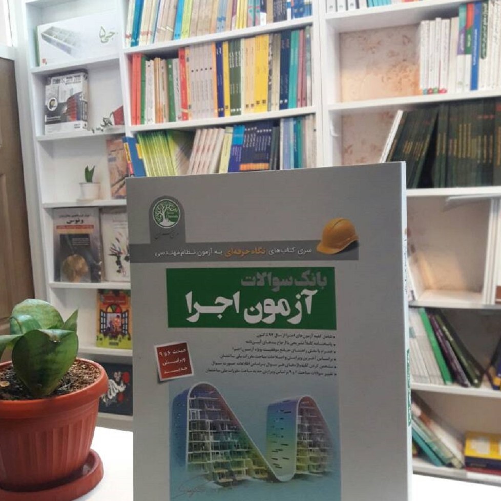 بانک سوالات آزمون اجرا