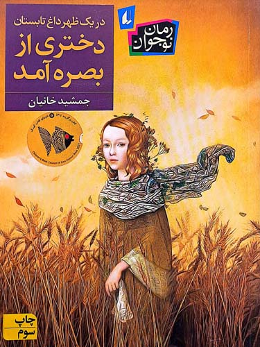کتاب در یک ظهر داغ تابستان دختری از بصره آمد