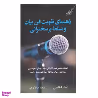 کتاب راهنمای تقویت فن بیان و تسلط برسخنرانی اثر آماندا هنسی انتشارت کوله پشتی
