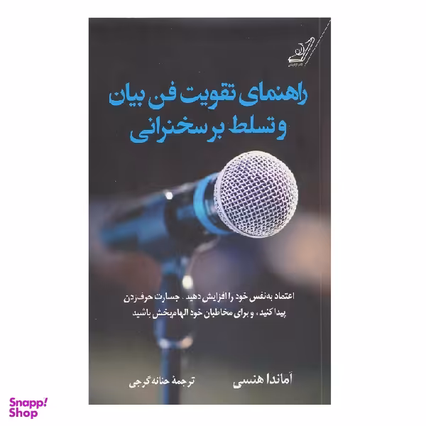 کتاب راهنمای تقویت فن بیان و تسلط برسخنرانی اثر آماندا هنسی انتشارت کوله پشتی