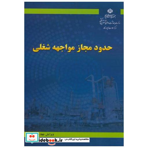 کتاب حدود مجاز مواجهه شغلی اثر دانشگاه علوم پزشکی استان همدان