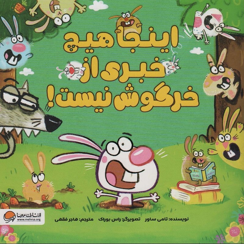 کتاب اینجا هیچ خبری از خرگوش نیست