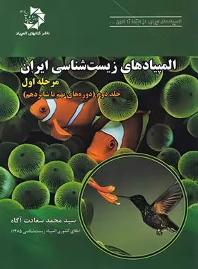 المپیادهای زیست شناسی ایران مرحله اول دانش پژوهان جوان (جلد دوم) | چی بخونم