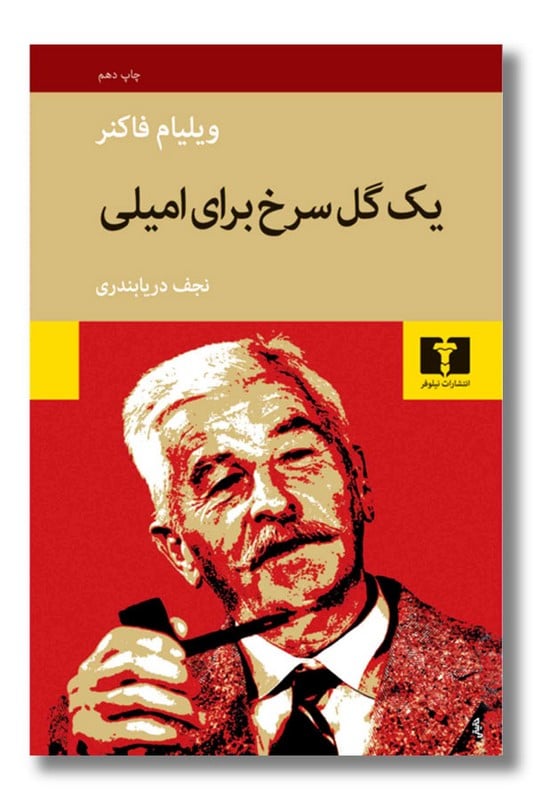 کتاب یک گل سرخ برای امیلی