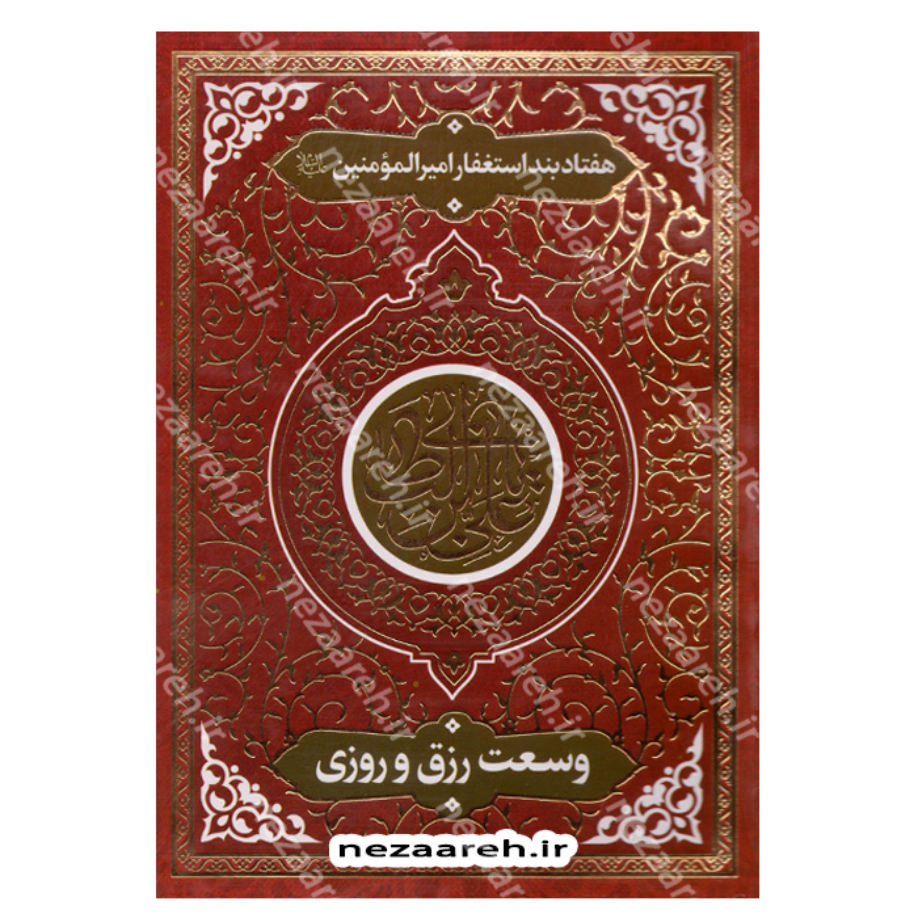کتاب وسعت رزق و روزی (هفتاد بند استغفار از امیر المومنین علی)