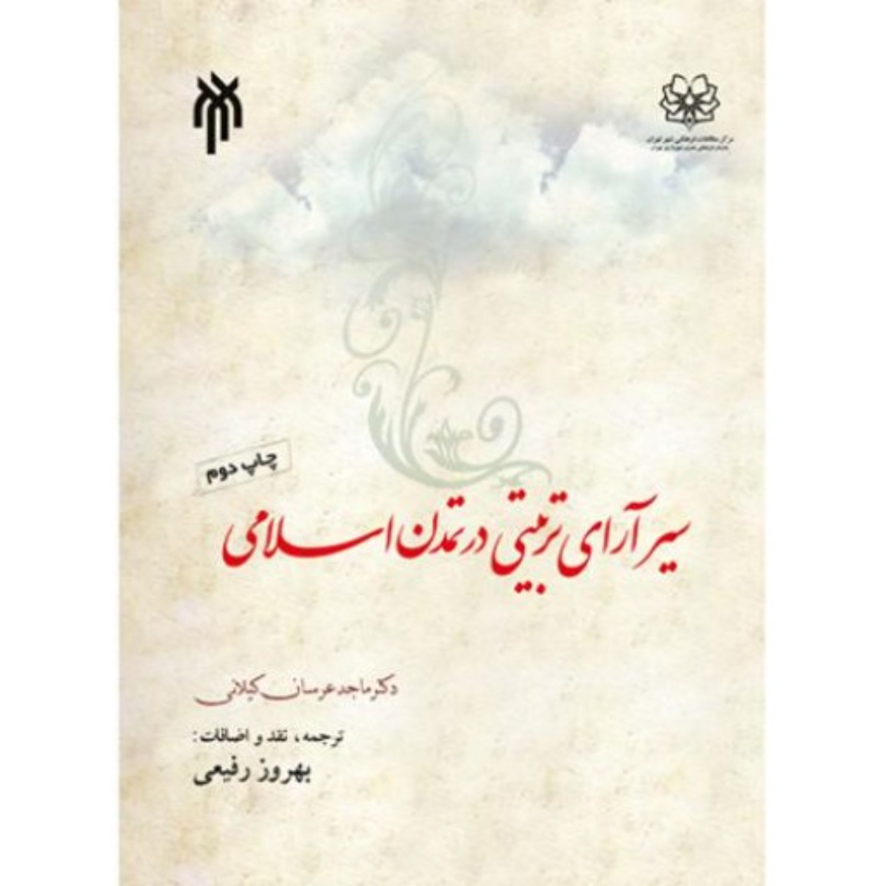 سیر آرای تربیتی در تمدن اسلامی