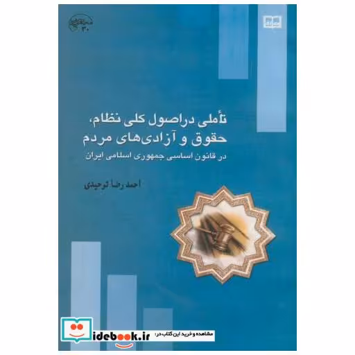 کتاب تاملی در اصول کلی نظام اثر احمدرضا توحیدی