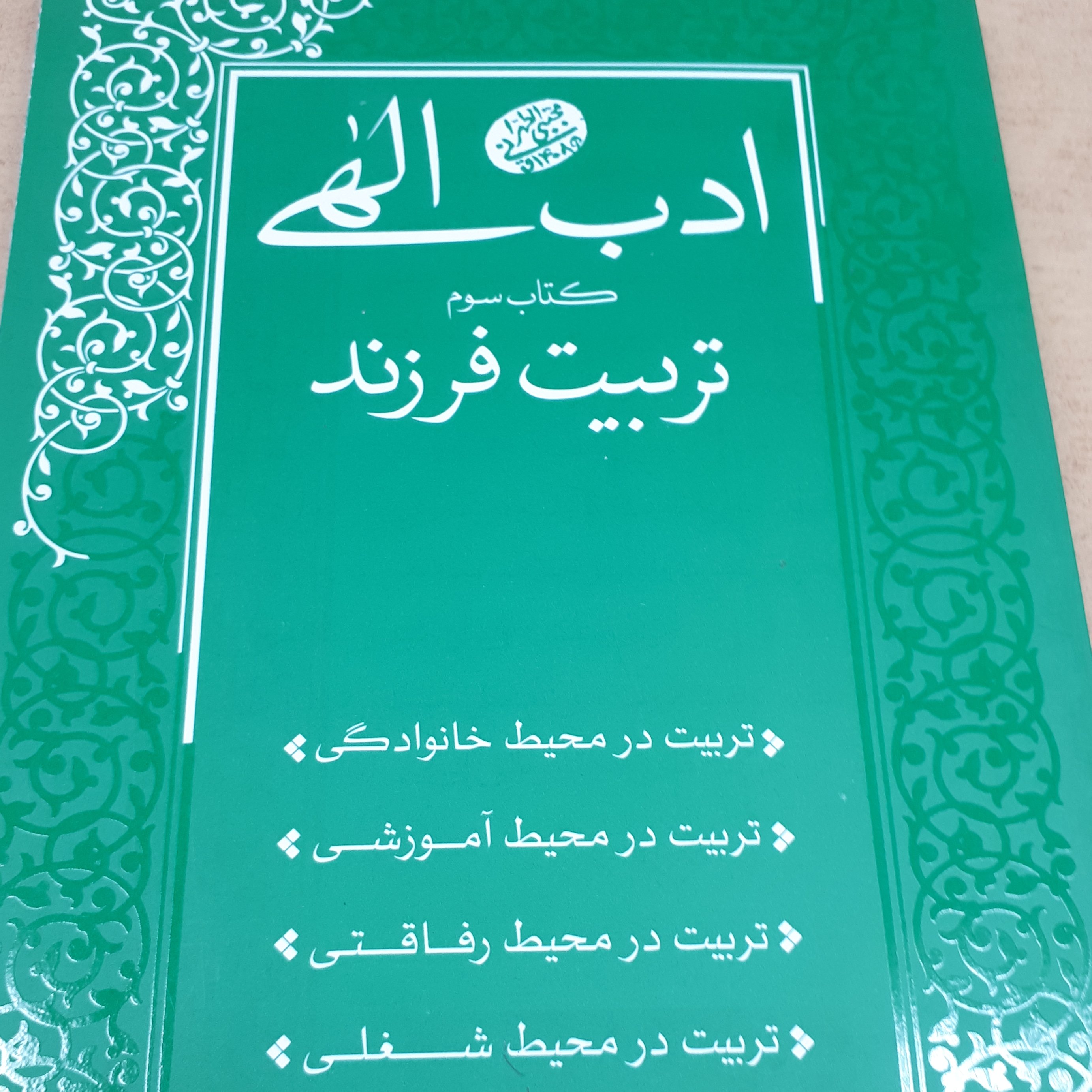 ادب الهی جلد 3