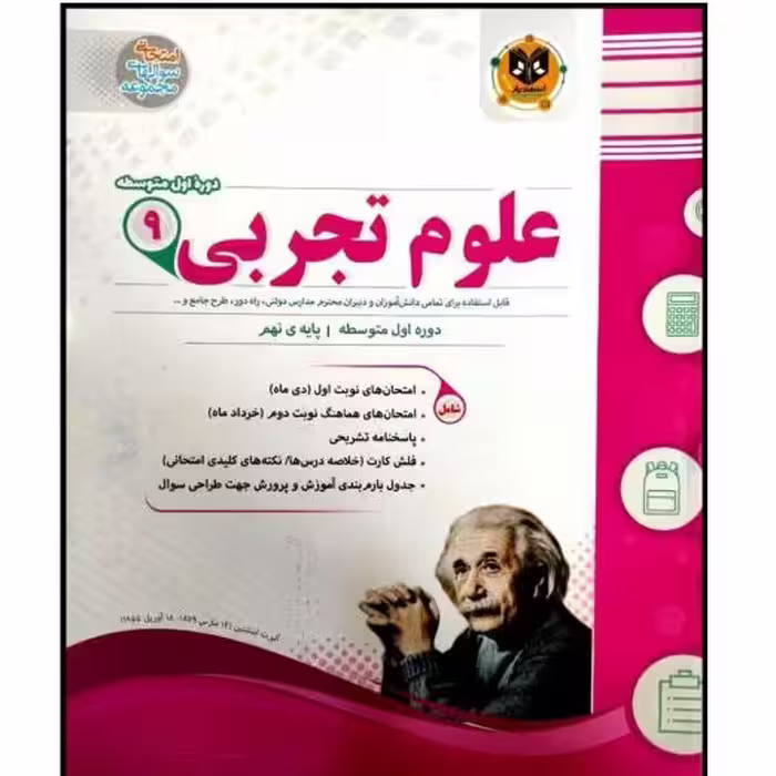 کتاب مجموعه سوالات امتحانی علوم تجربی پایه نهم اثر علی موسیوند انتشارات اسفندیار