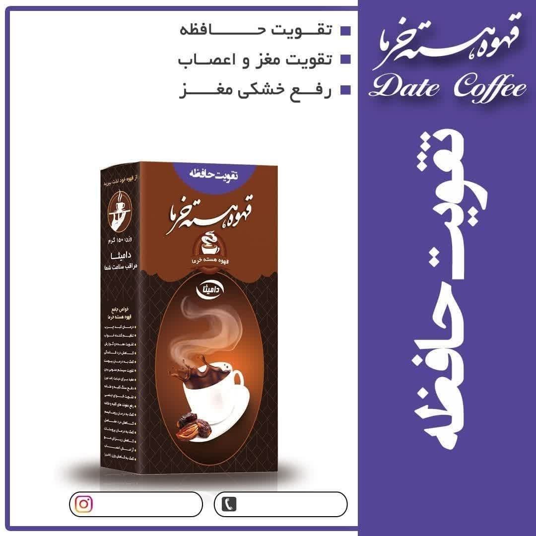 دمنوش  تقویت حافظه هسته خرما