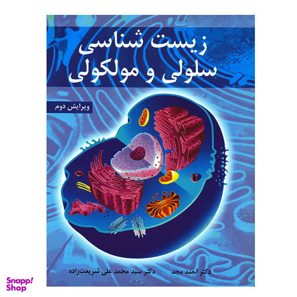 زیست شناسی سلولی مولکولی