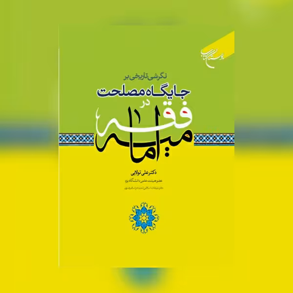 کتاب نگرشی تاریخی بر جایگاه مصلحت در فقه امامیه