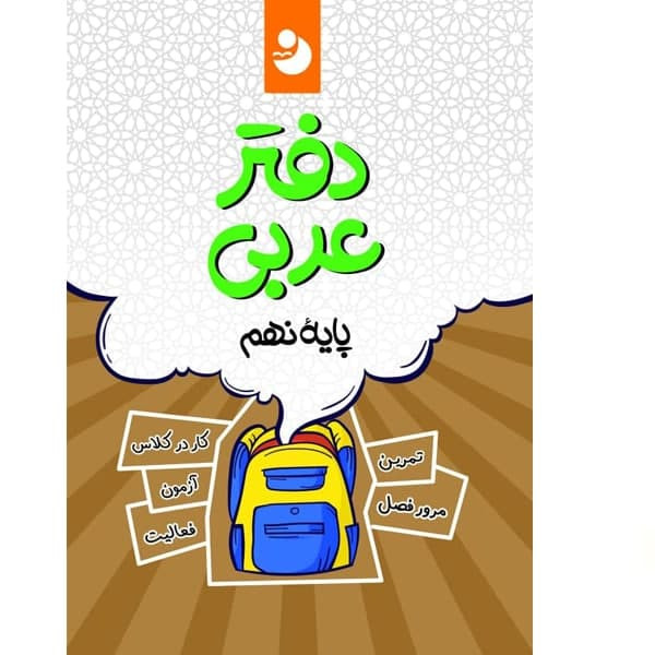 کتاب دفتر عربی نهم اثر جمعی از نویسندگان انتشارات کامل طلایی