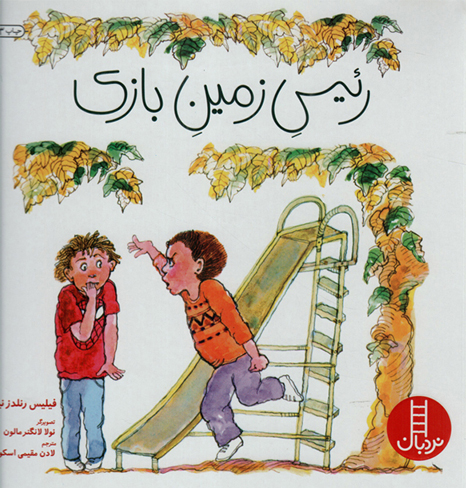 رئیس زمین بازی - (درباره ی جرئت مندی)