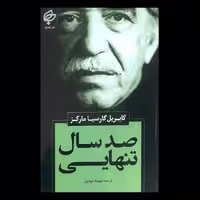 کتاب صد سال تنهایی اثر گابریل گارسیا مارکز از انتشارات بهنود