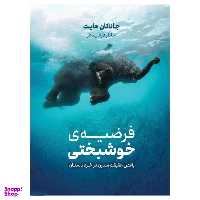 کتاب فرضیه ی خوشبختی اثر جاناتان هایت نشر نوین