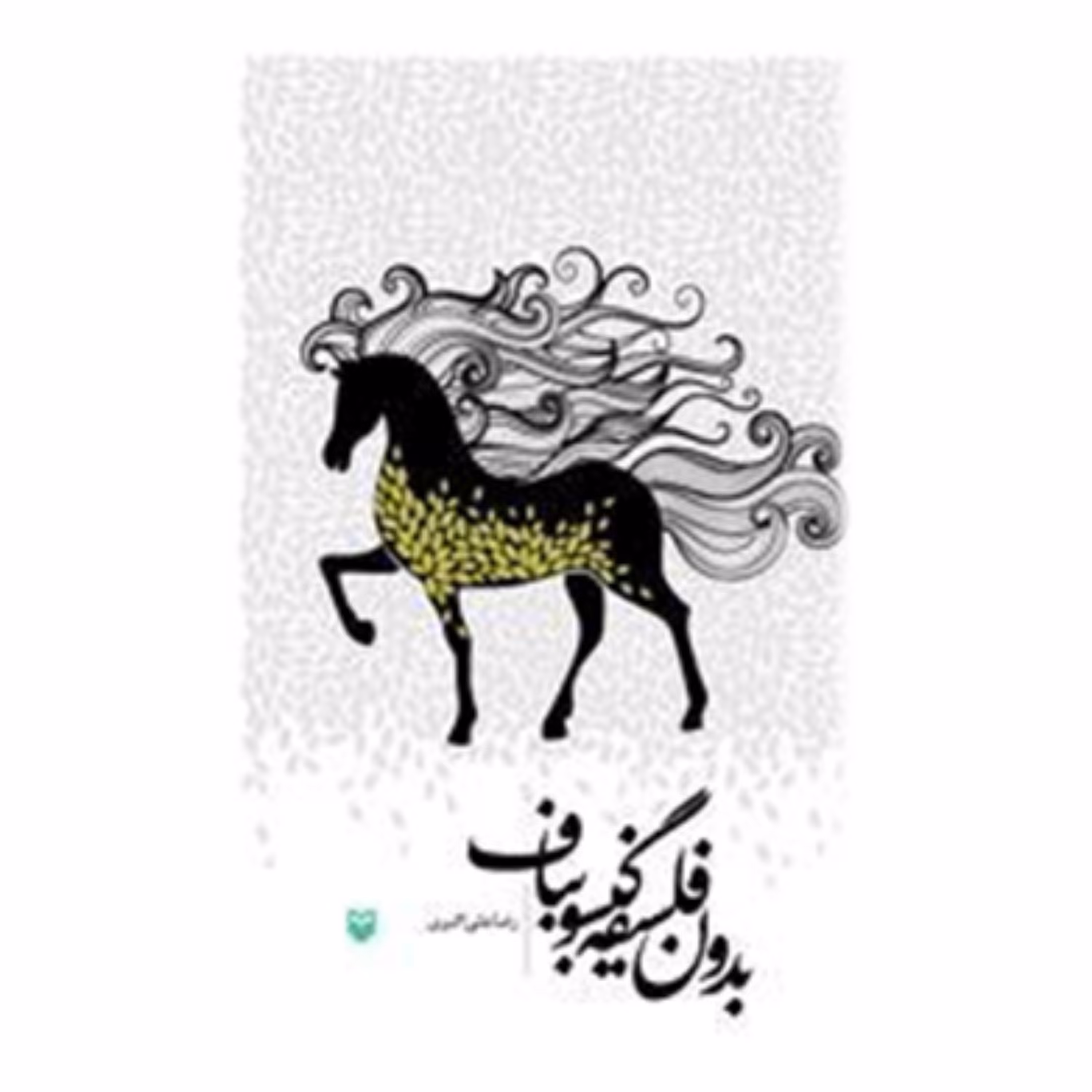 کتاب بدون فلسفه گیسو بباف
