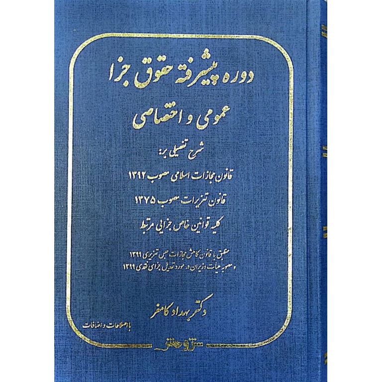 دوره پیشرفته حقوق جزا عمومی و اختصاصی