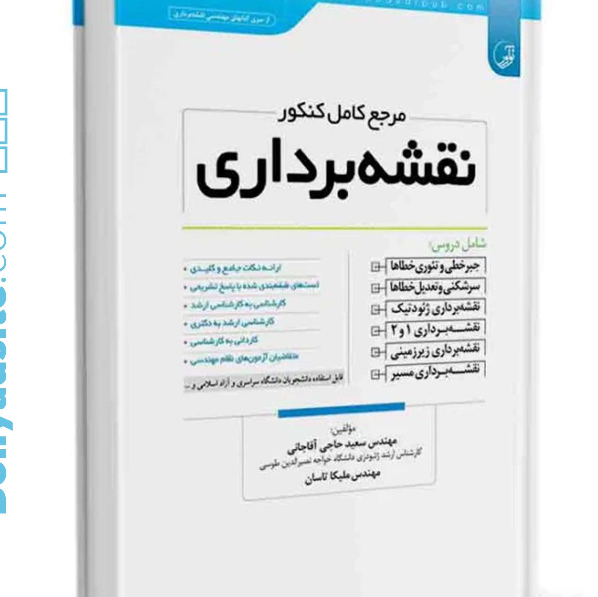 کتاب مرجع کامل کنکور نقشه برداری (سعید حاجی آقاجانی )انتشارات نوآور