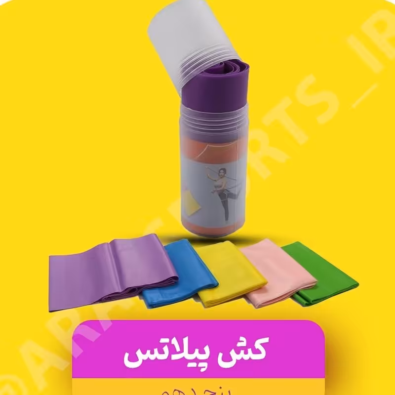 کش پیلاتس پنج دهم خارجی اعلا