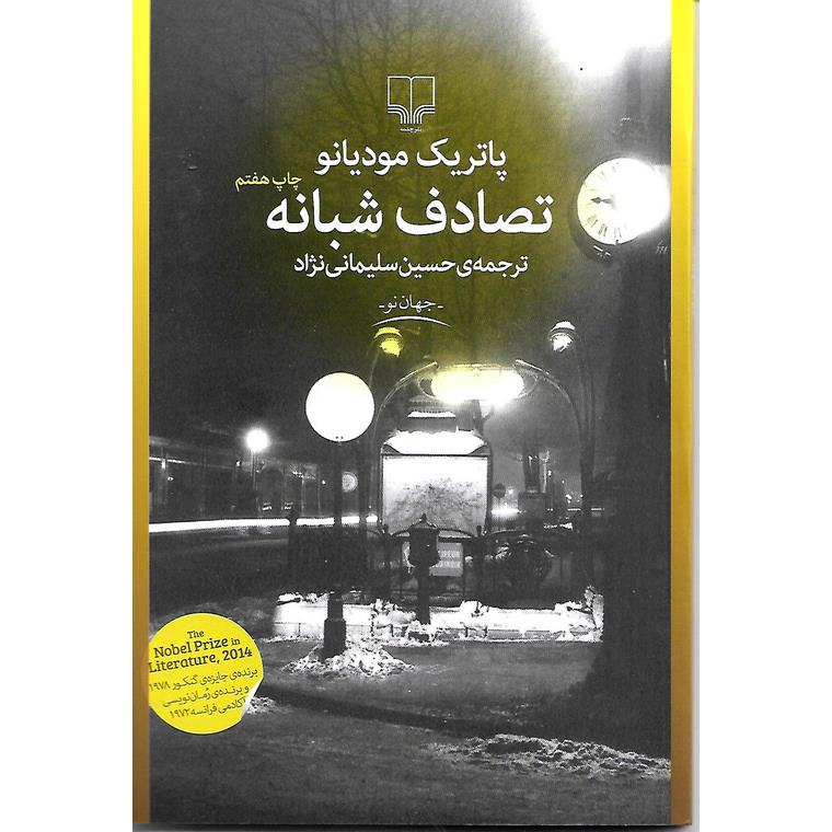 تصادف شبانه