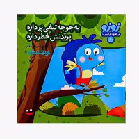 کتاب «یه جوجه تیغی پر داره پریدنش خطر داره 10» سروده مریم اسلامی / انتشارات چکه