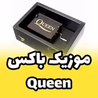 جعبه موزیکال - موزیک باکس ملودی Queen کوئین برند اینو دلا ویتا دارای جعبه و ساک (پس کرایه)