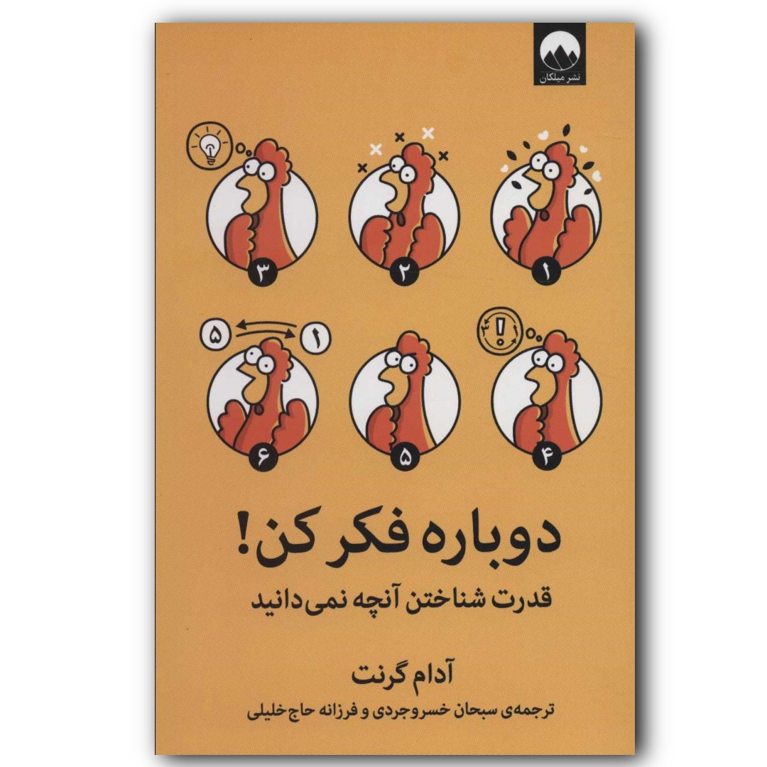 کتاب دوباره فکر کن اثر آدام گرانت ارسال رایگان