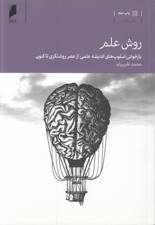 خرید کتاب روش علم؛ بازخوانی اسلوبهای اندیشه علمی از عصر روشنگری تاکنون — کتابسرای طه