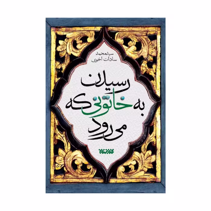 رسیدن به خاتونی که می رود
