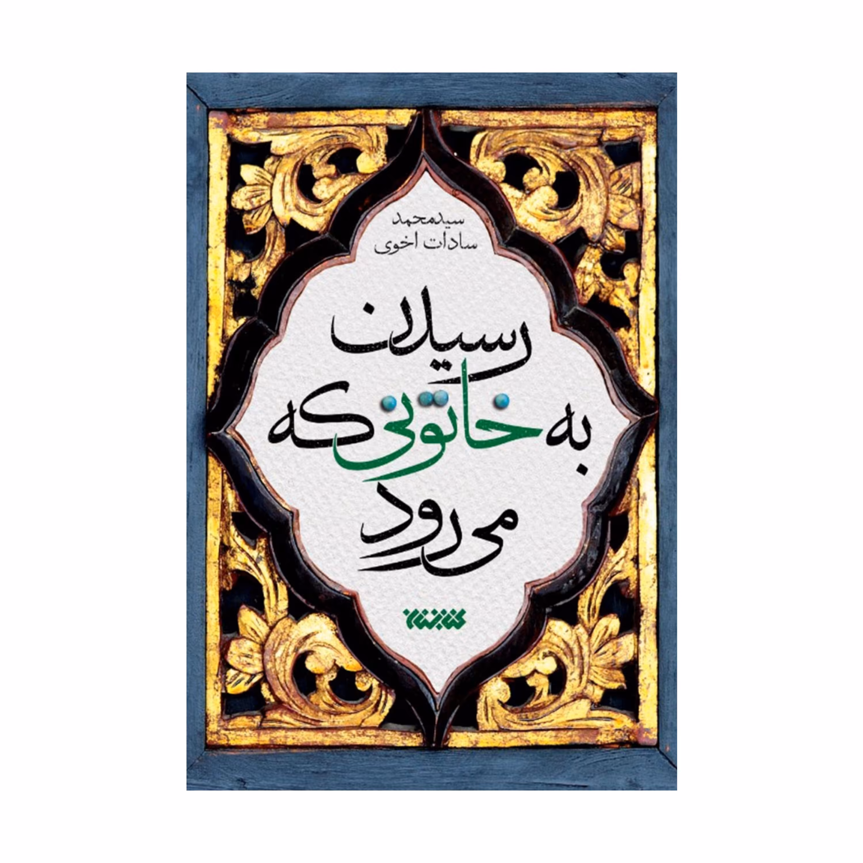 رسیدن به خاتونی که می رود