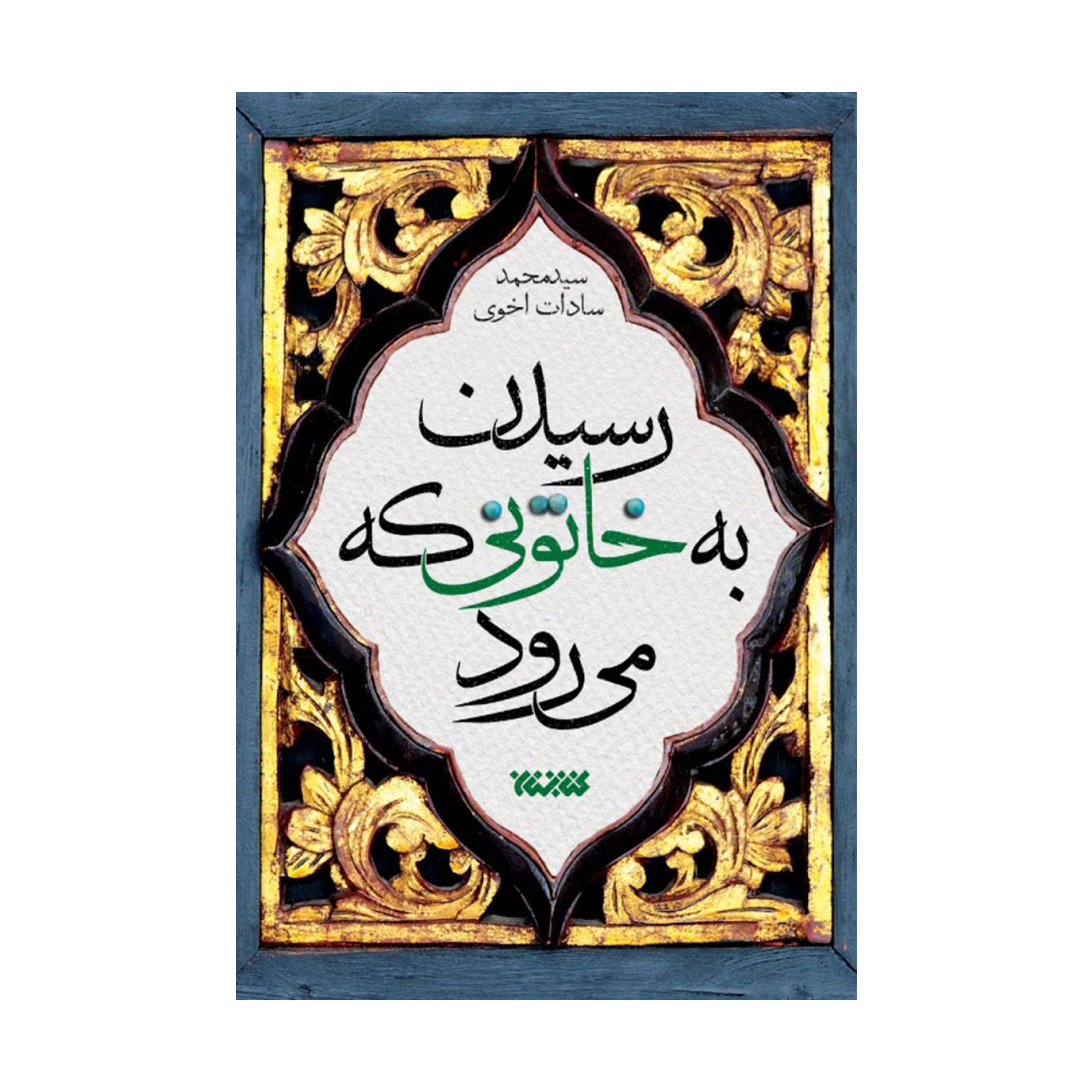 رسیدن به خاتونی که می رود