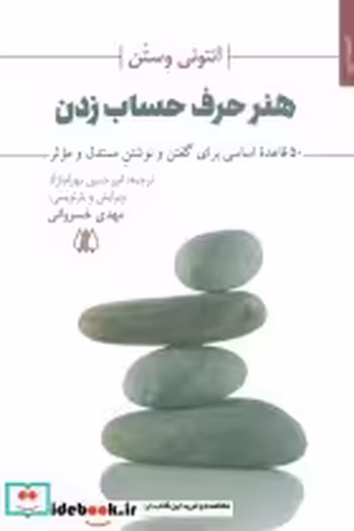 کتاب هنر حرف حساب زدن 50 قاعده اساسی برای گفتن و نوشتن مستدل و موثر | ایده بوک