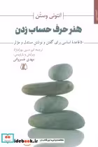 کتاب هنر حرف حساب زدن 50 قاعده اساسی برای گفتن و نوشتن مستدل و موثر | ایده بوک