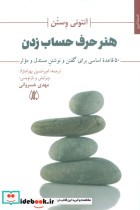 کتاب هنر حرف حساب زدن 50 قاعده اساسی برای گفتن و نوشتن مستدل و موثر | ایده بوک