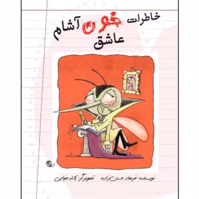 خاطرات خون آشام عاشق