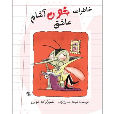 خاطرات خون آشام عاشق