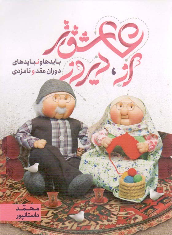 عاشق تر از دیروز - (بایدها و نبایدهای دوران عقد و نامزدی)