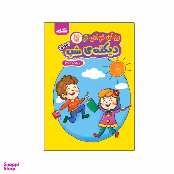 کتاب روانخوانی و دیکته شب اثر فاطمه خادمی و زهره ایزی انتشارات گراد