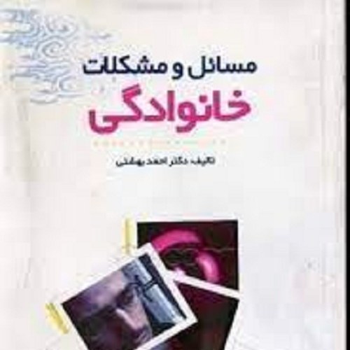 کتاب مسائل و مشکلات خانوادگی - دکتر احمد بهشتی