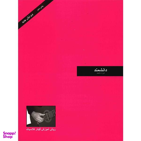 کتاب دانشمند، روش آموزش گیتار کلاسیک اثر فرزاد دانشمند